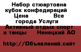 Набор стюартовна кубок конфедираций. › Цена ­ 22 300 - Все города Услуги » Активный отдых,спорт и танцы   . Ненецкий АО